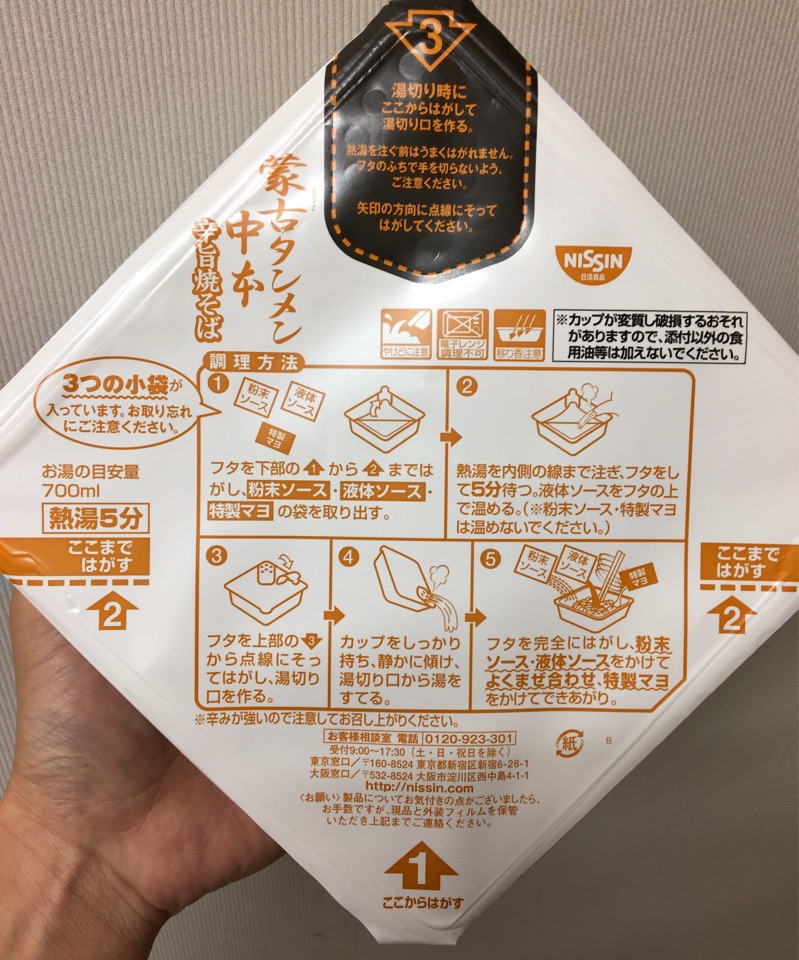 蒙古タンメン中本辛旨焼きそば調理方法
